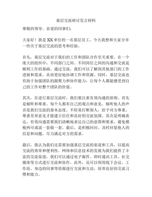 基层交流研讨发言材料