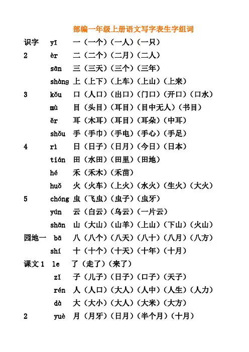 部编本一年级上册写字表生字及组词