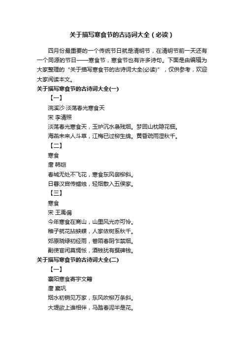 关于描写寒食节的古诗词大全（必读）