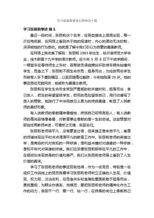 学习张丽莉事迹心得体会十篇