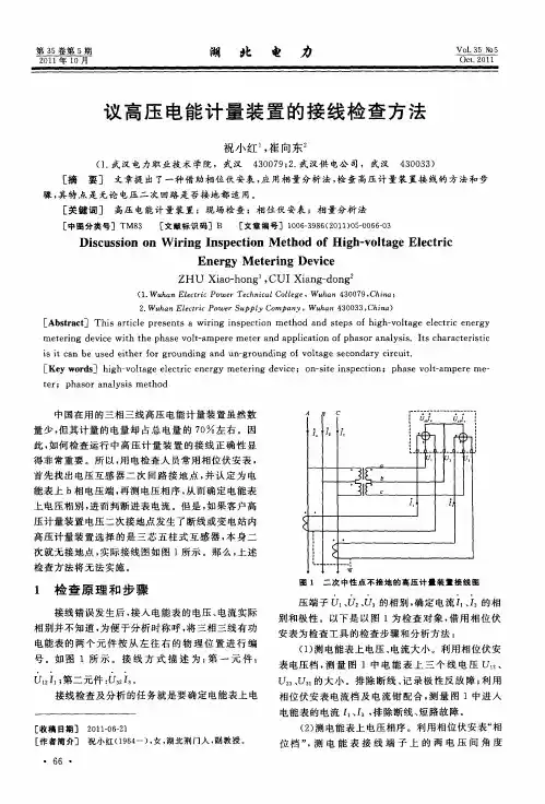 议高压电能计量装置的接线检查方法