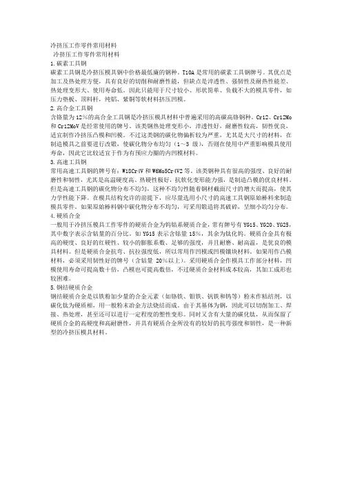 冷挤压工作零件常用材料