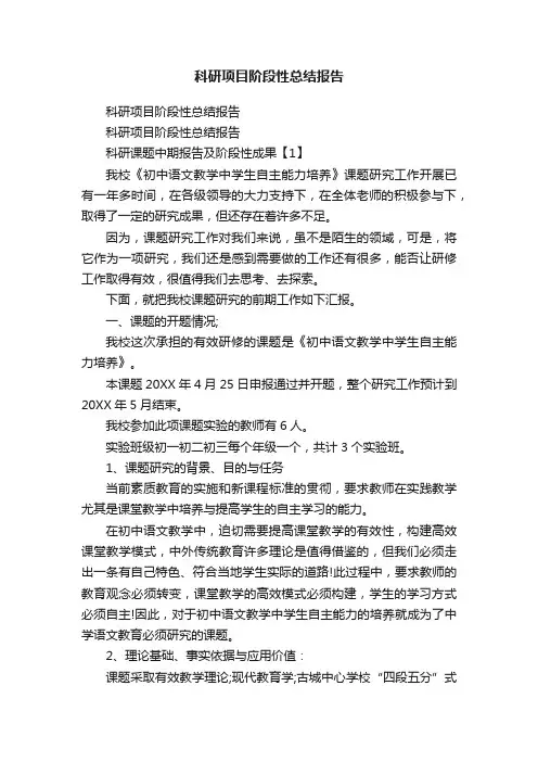 科研项目阶段性总结报告