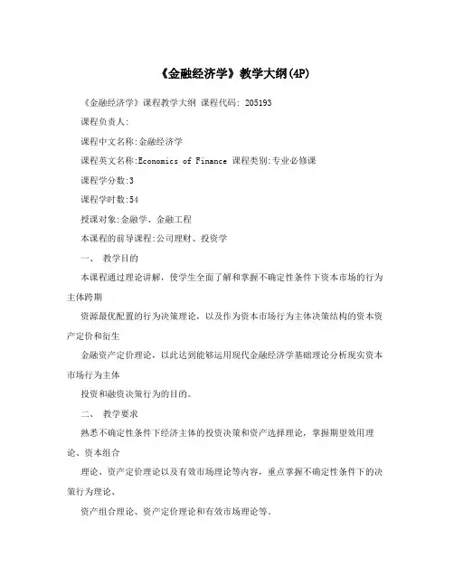 《金融经济学》教学大纲(4P)