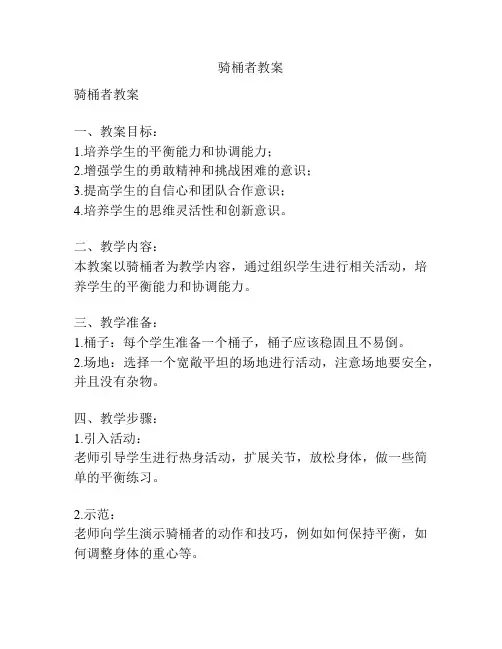 骑桶者教案