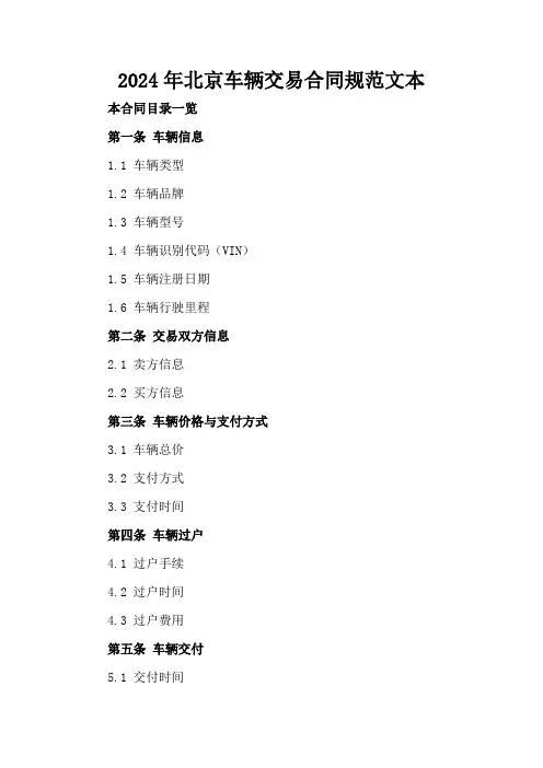 2024年北京车辆交易合同规范文本