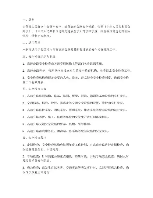 高速公路安全检查管理制度