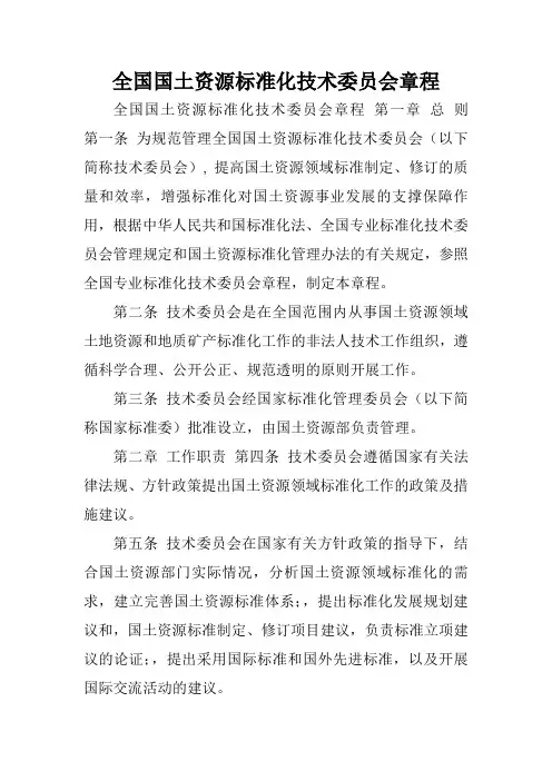 全国国土资源标准化技术委员会章程.doc
