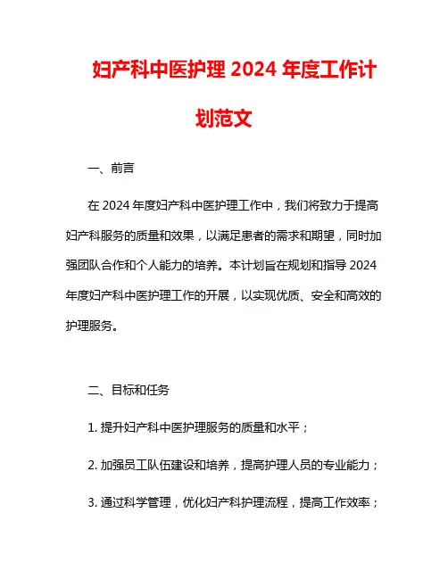妇产科中医护理2024年度工作计划范文