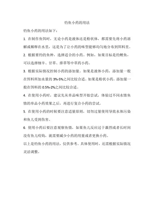 钓鱼小药的用法