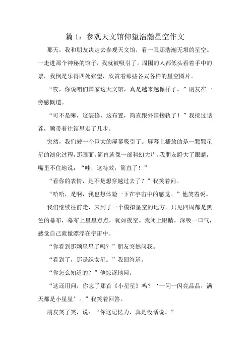 参观天文馆仰望浩瀚星空作文精选10篇