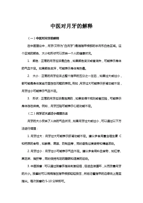 中医对月牙的解释