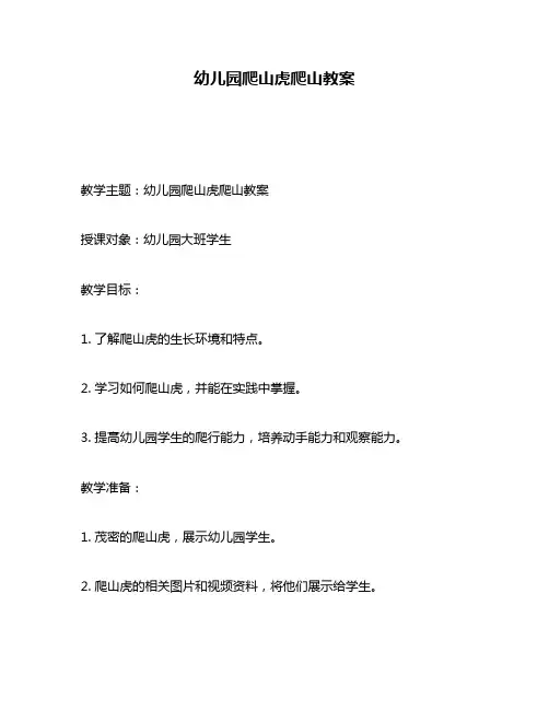 幼儿园爬山虎爬山教案
