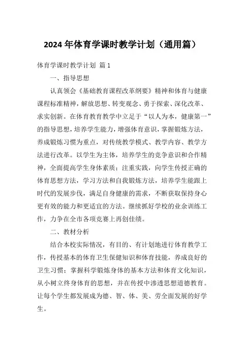 2024年体育学课时教学计划(通用篇)