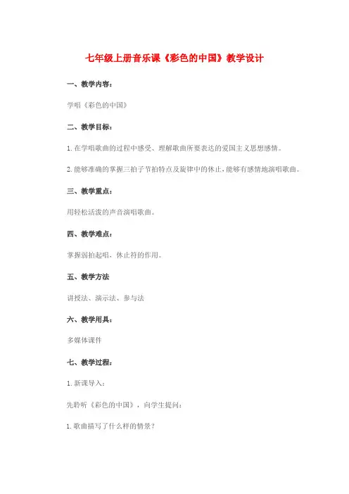七年级上册音乐课《彩色的中国》教案设计