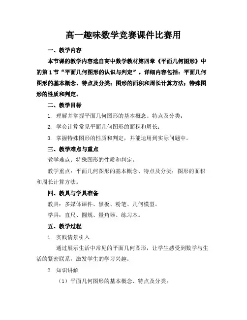 高一趣味数学竞赛课件比赛用