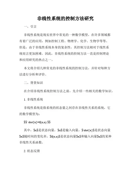 非线性系统的控制方法研究