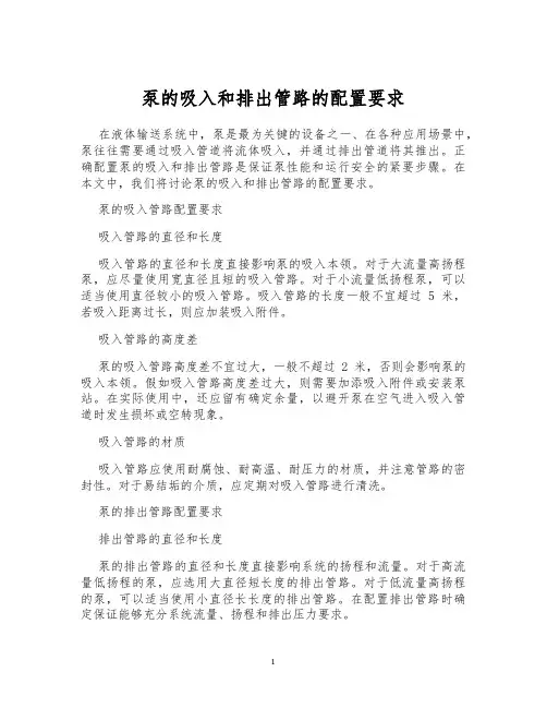 泵的吸入和排出管路的配置要求