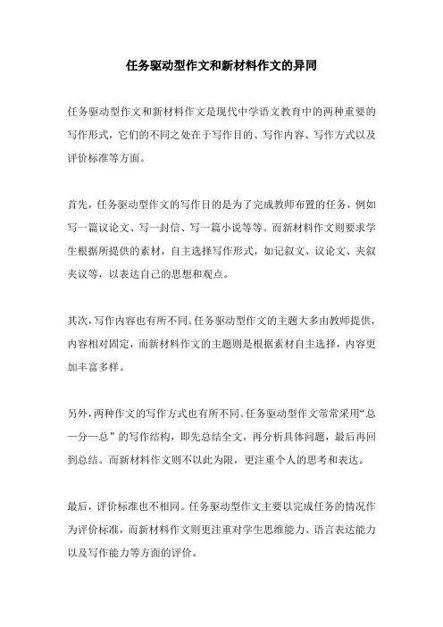 任务驱动型作文和新材料作文的异同