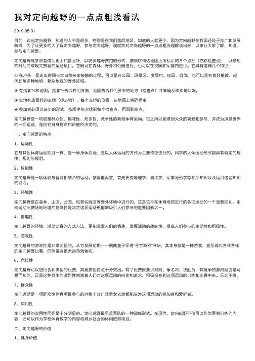 我对定向越野的一点点粗浅看法