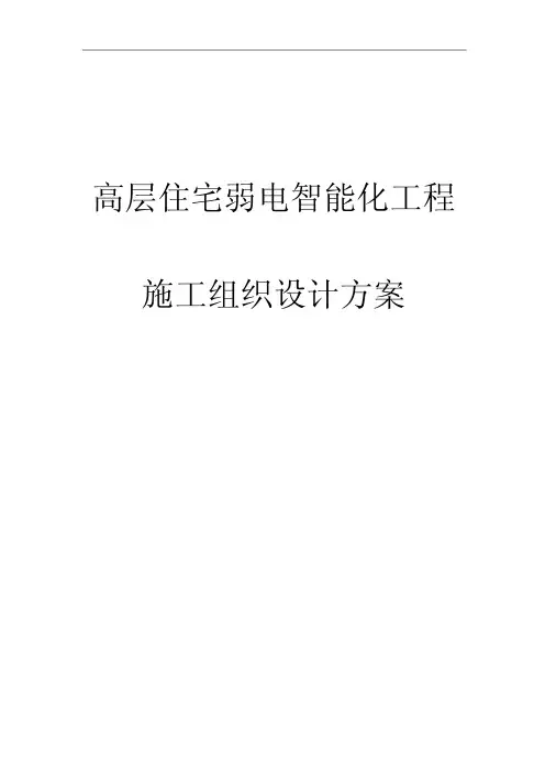 高层住宅弱电智能化工程施工组织设计方案