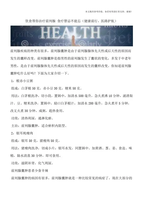 饮食帮你治疗前列腺 食疗禁忌不能忘(健康前行,医路护航)