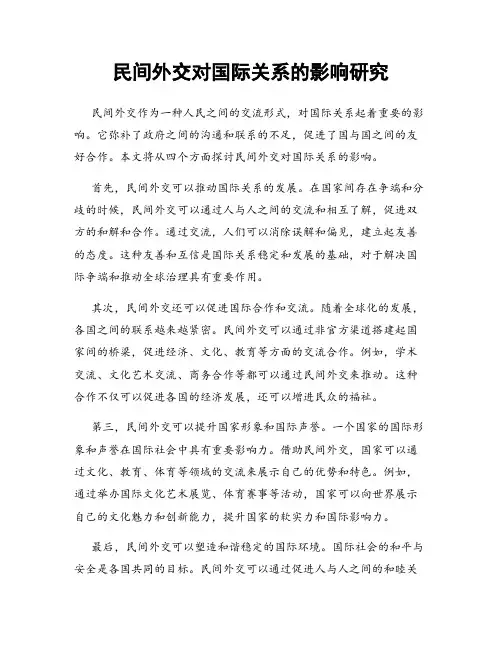民间外交对国际关系的影响研究