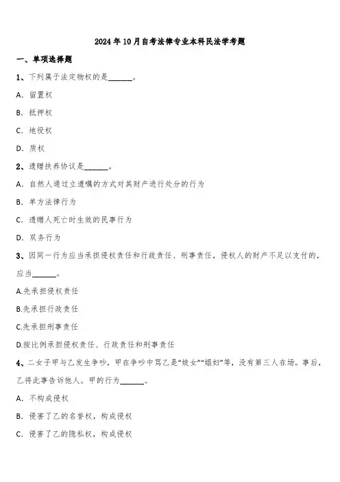 2024年10月自考法律专业本科民法学考题含解析