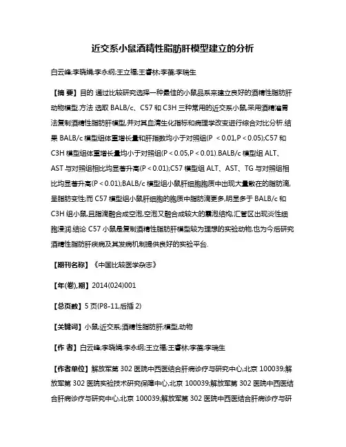 近交系小鼠酒精性脂肪肝模型建立的分析