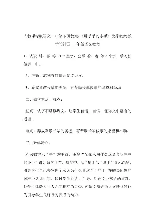 -人教课标版语文1年级下册教案：《胖乎乎的小手》优秀教案-教导设计四_1年级语文教案.doc