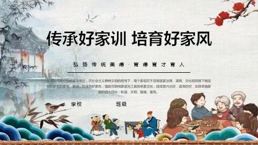 弘扬中华传统美德主题班会《传承好家训 培育好家风》PPT班会课件