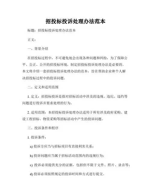 招投标投诉处理办法范本