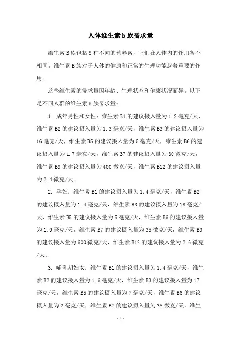 人体维生素b族需求量