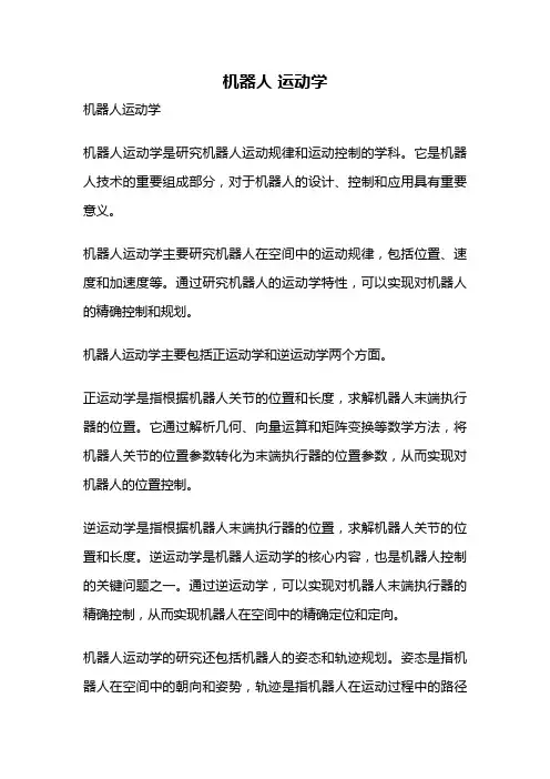 机器人 运动学