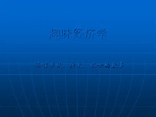 趣味经济学案例