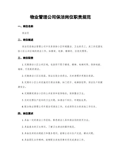 物业管理公司保洁岗位职责规范
