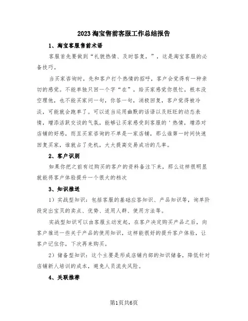 2023淘宝售前客服工作总结报告(三篇)