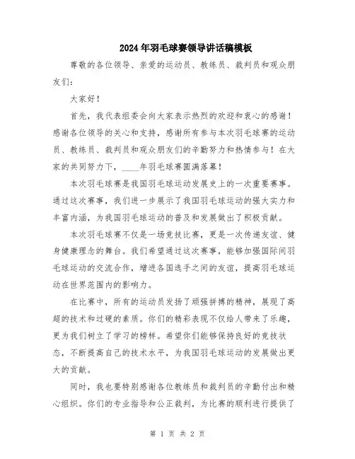 2024年羽毛球赛领导讲话稿模板