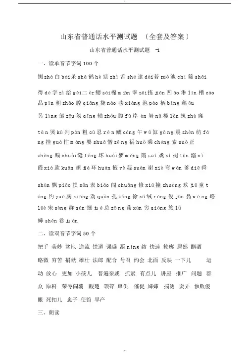 山东省普通话水平测试题50套(全套及答案)