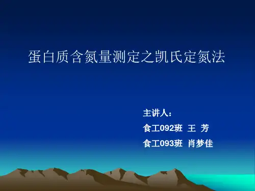 凯氏定氮法