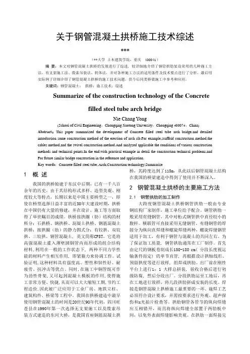 关于钢管混凝土拱桥施工技术的文献综述