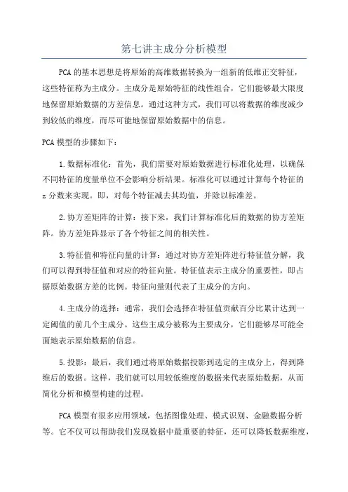 第七讲主成分分析模型