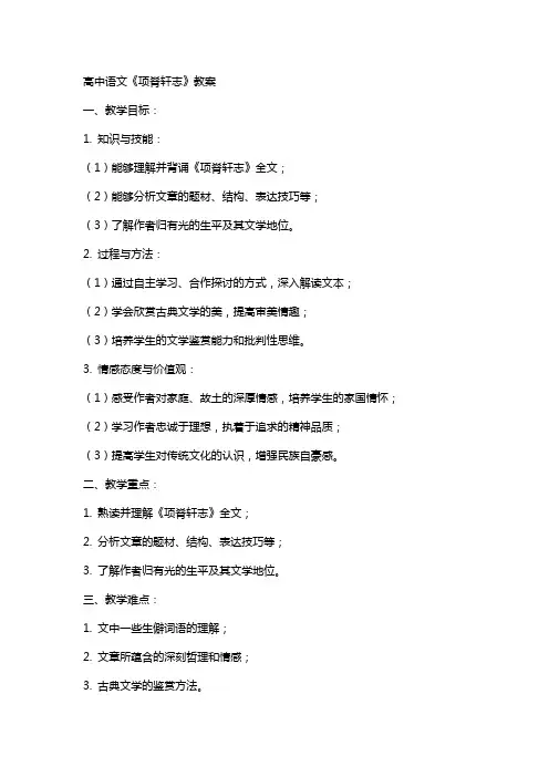 高中语文：项脊轩志(教案)