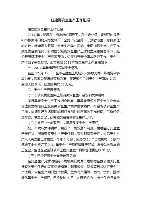住建局安全生产工作汇报