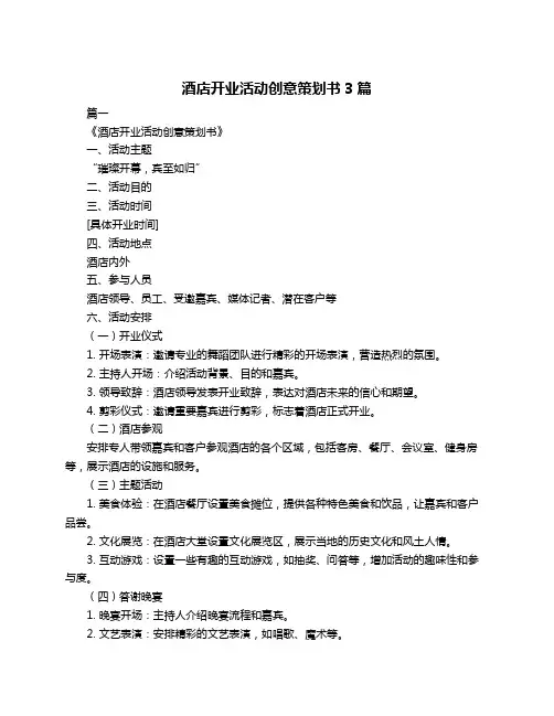 酒店开业活动创意策划书3篇