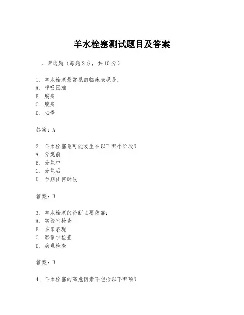 羊水栓塞测试题目及答案