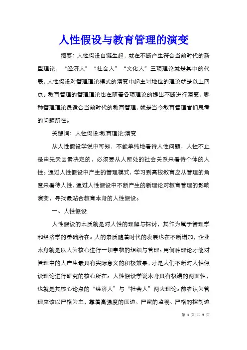 人性假设与教育管理的演变