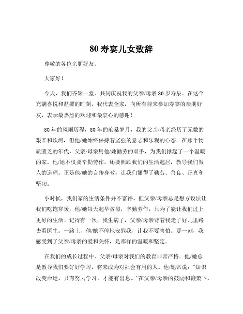 80寿宴儿女致辞