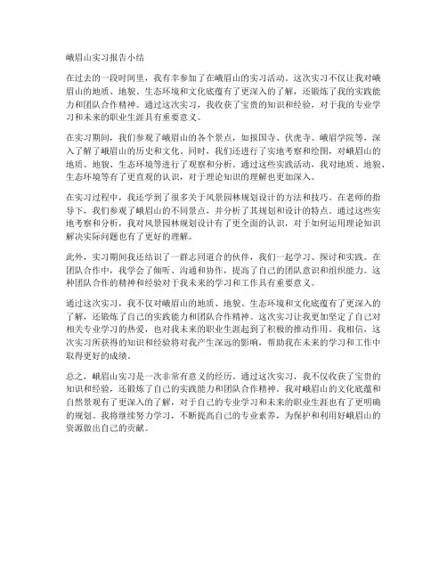 峨眉山实习报告小结
