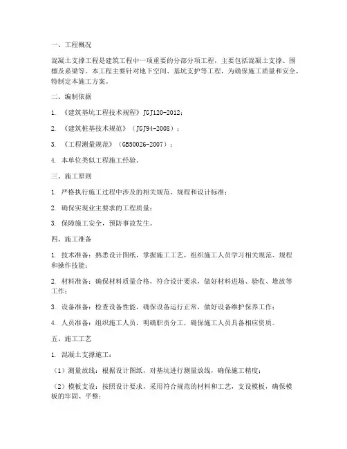 混凝土支撑工程施工方案